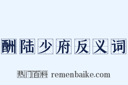 酬陆少府反义词是什么意思的图片